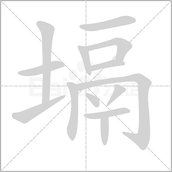笔顺动画