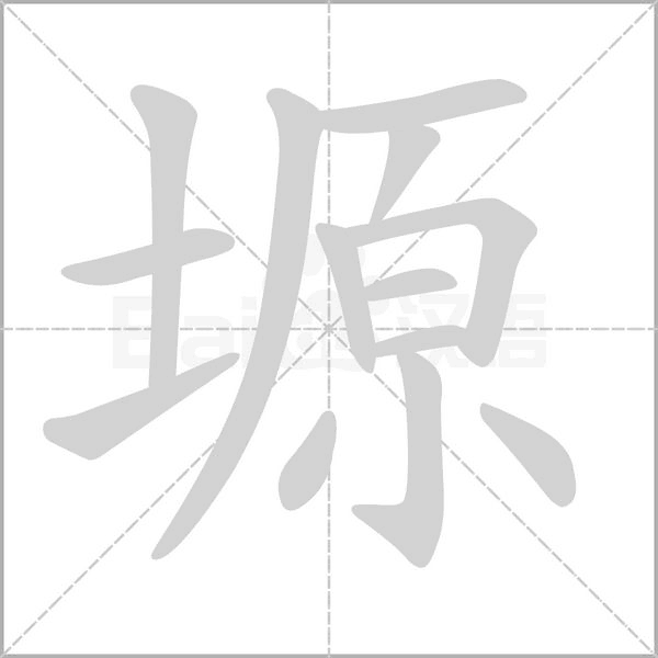 笔顺动画