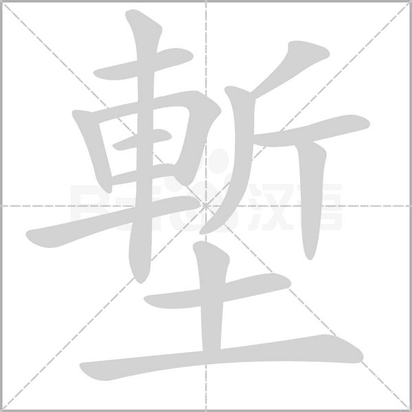 笔顺动画