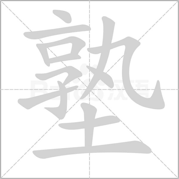 笔顺动画