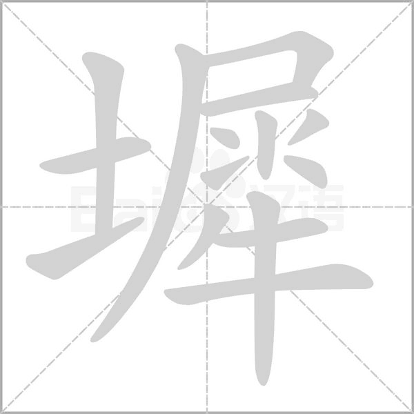 笔顺动画