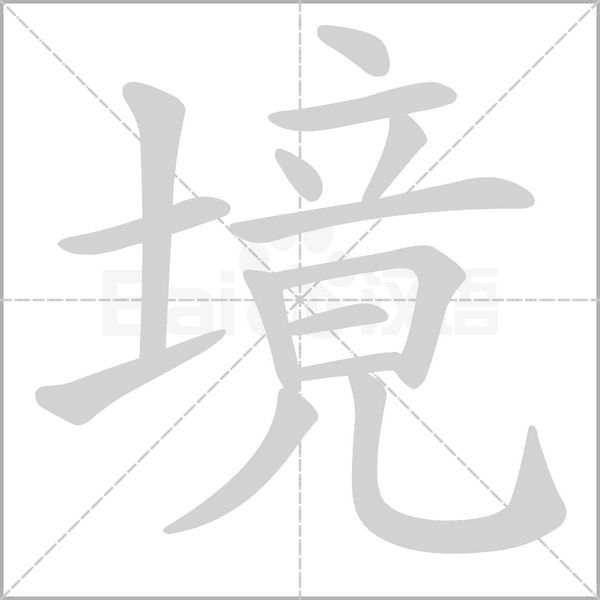 笔顺动画