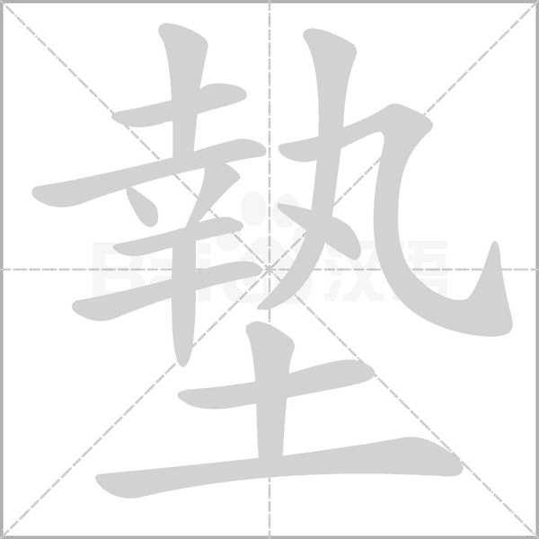 笔顺动画