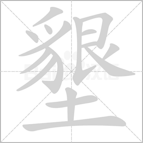 笔顺动画