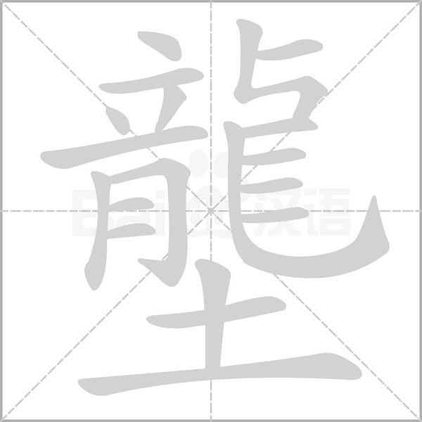笔顺动画