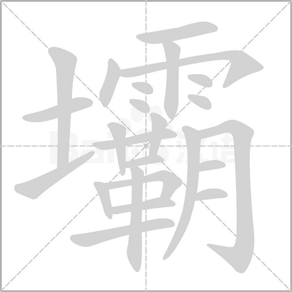 笔顺动画