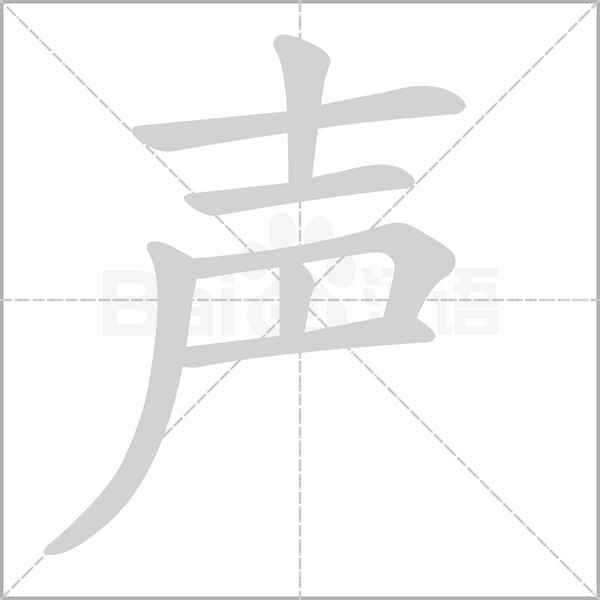 笔顺动画