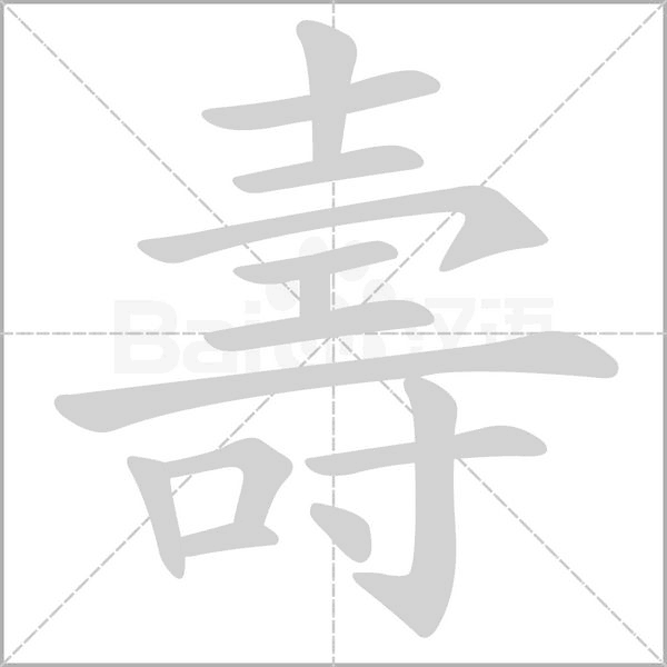 笔顺动画