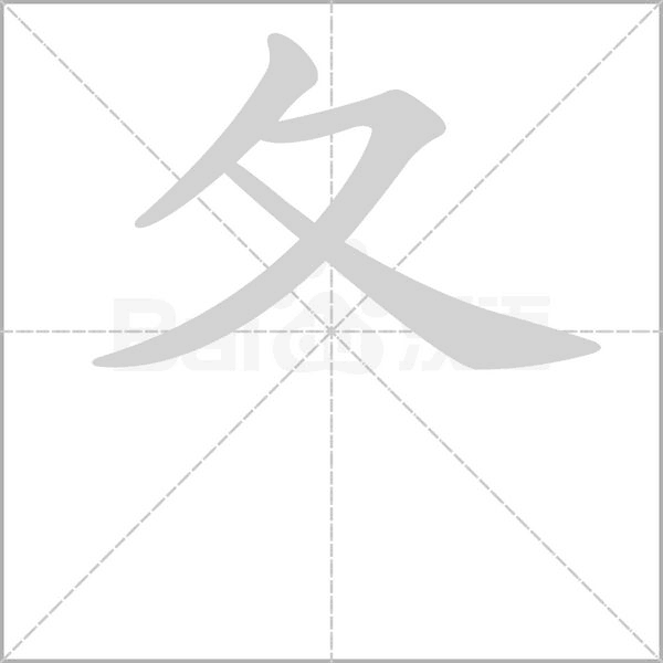 笔顺动画