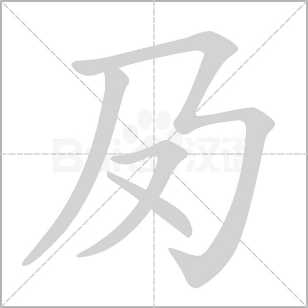 笔顺动画