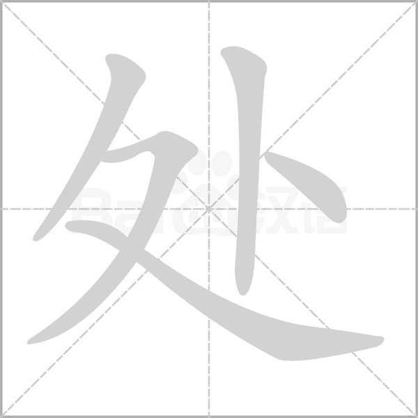 笔顺动画