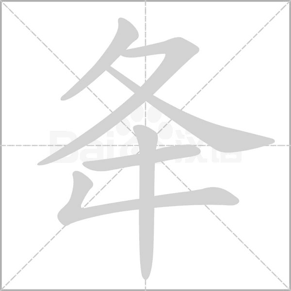 笔顺动画