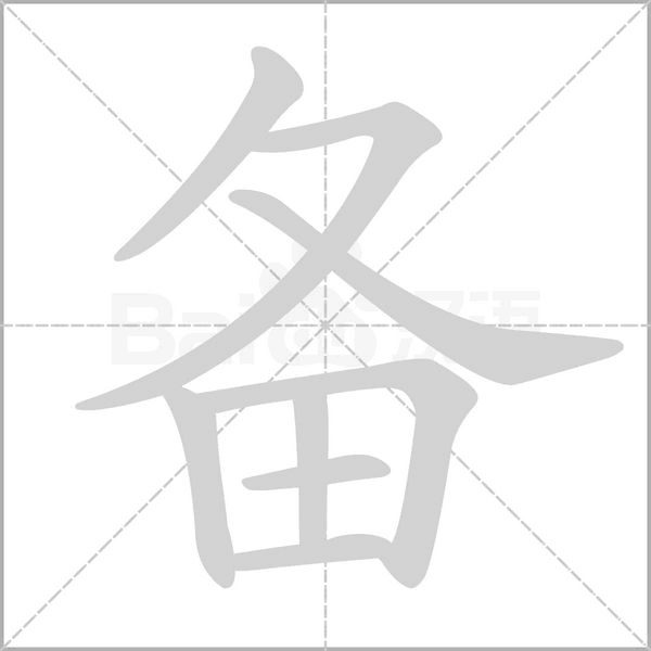 笔顺动画