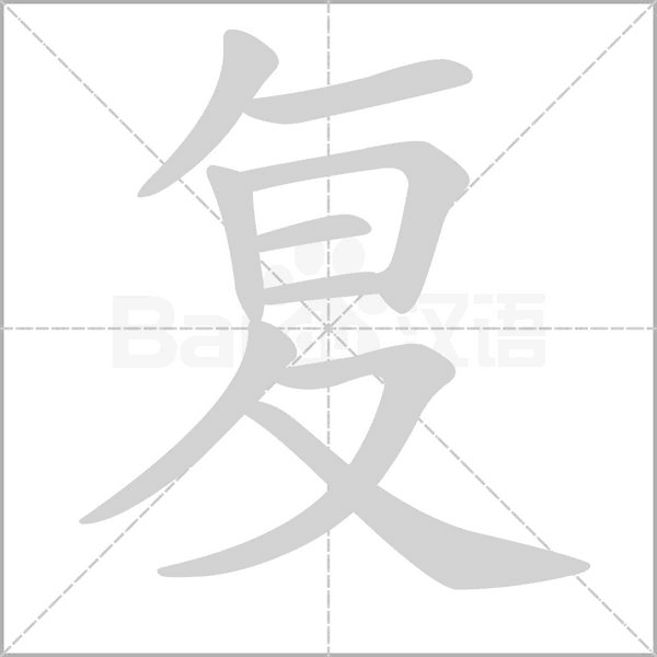 笔顺动画
