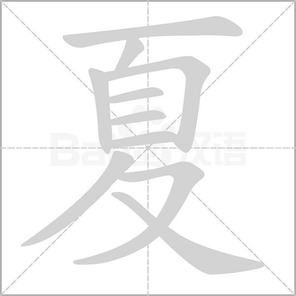 笔顺动画