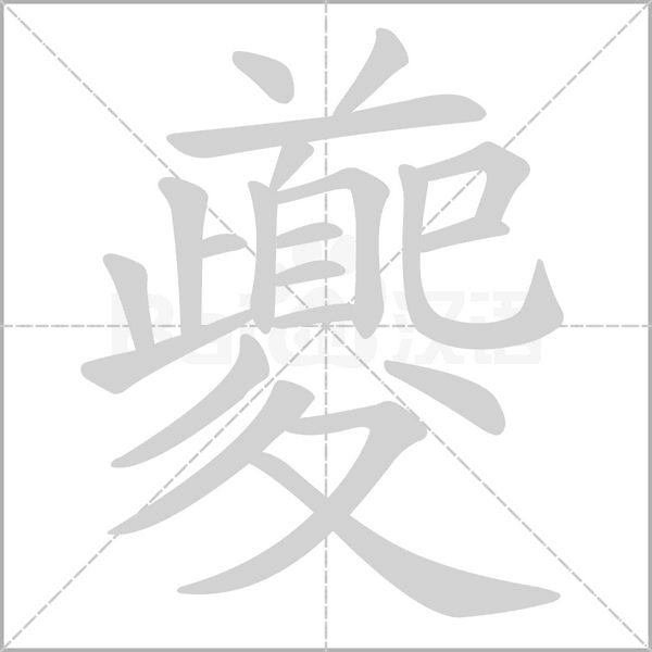 笔顺动画