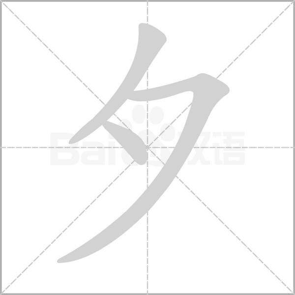 笔顺动画