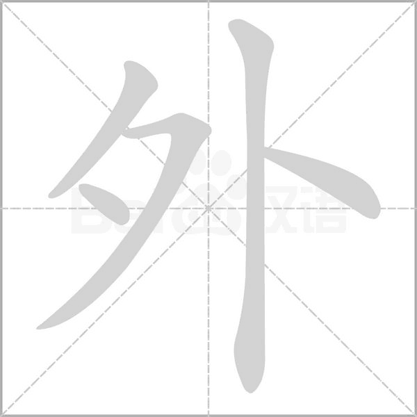 笔顺动画