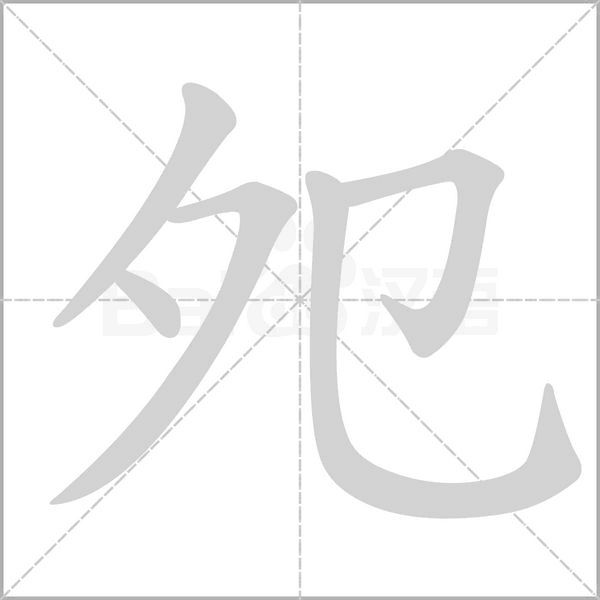 笔顺动画