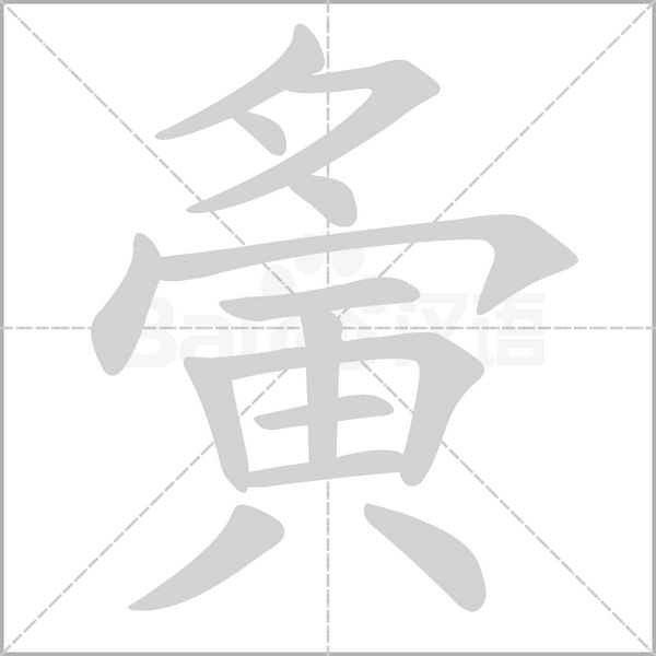 笔顺动画