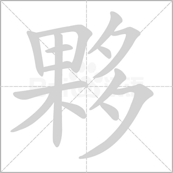 笔顺动画