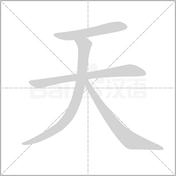 笔顺动画