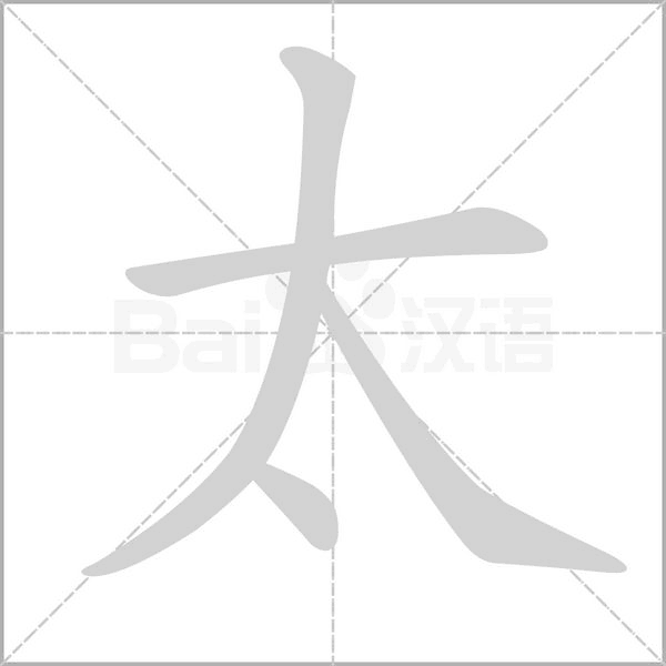 笔顺动画