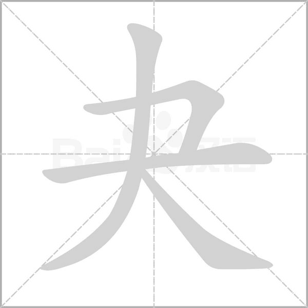笔顺动画
