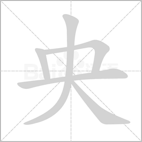 笔顺动画