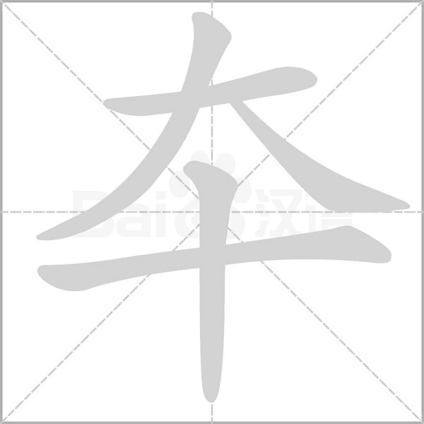 笔顺动画
