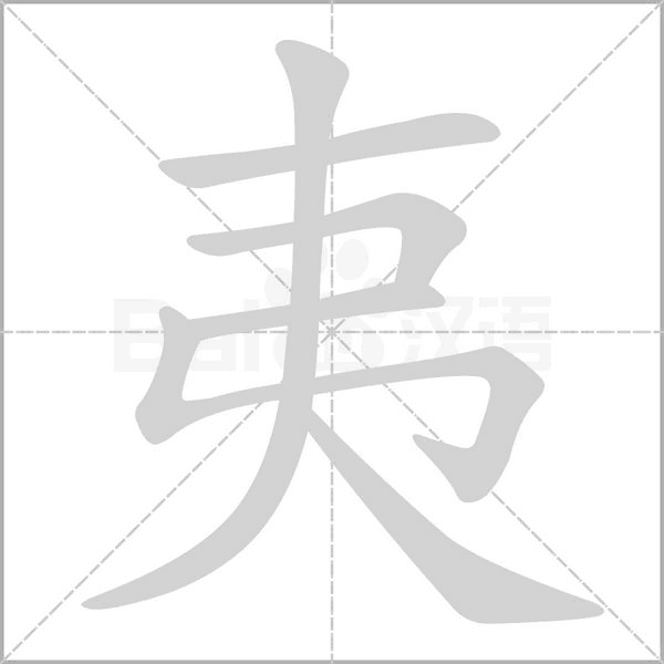 笔顺动画