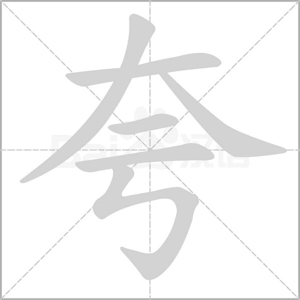 笔顺动画