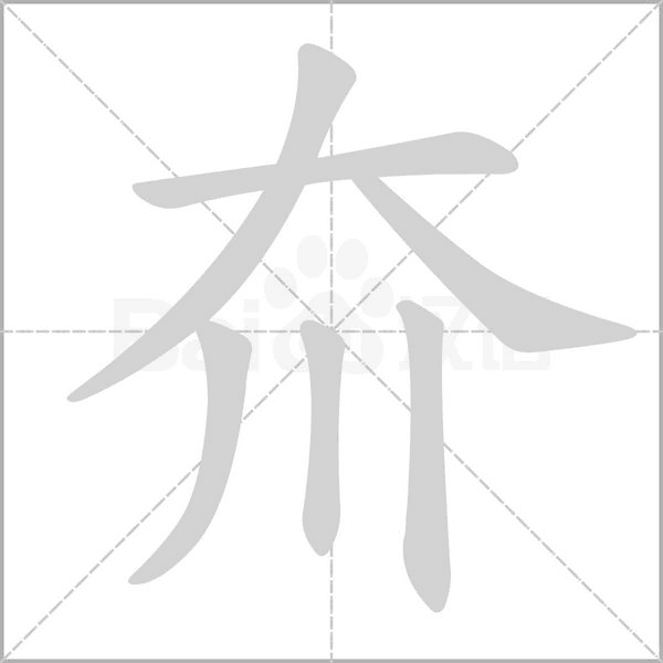 笔顺动画