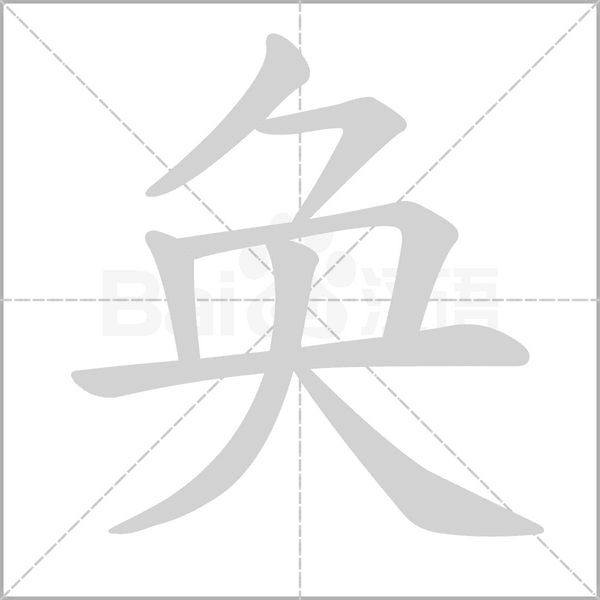 笔顺动画