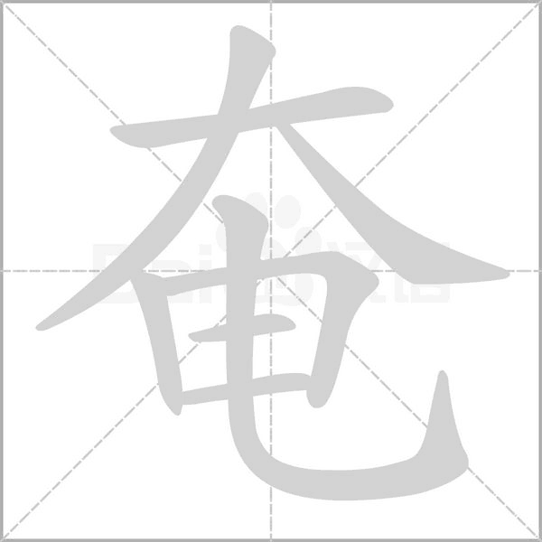 笔顺动画