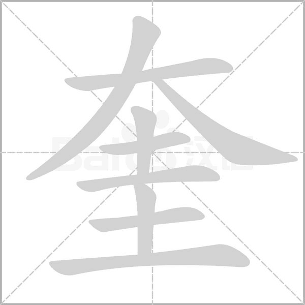 笔顺动画