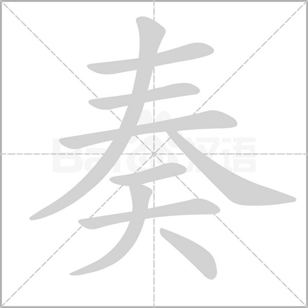 笔顺动画
