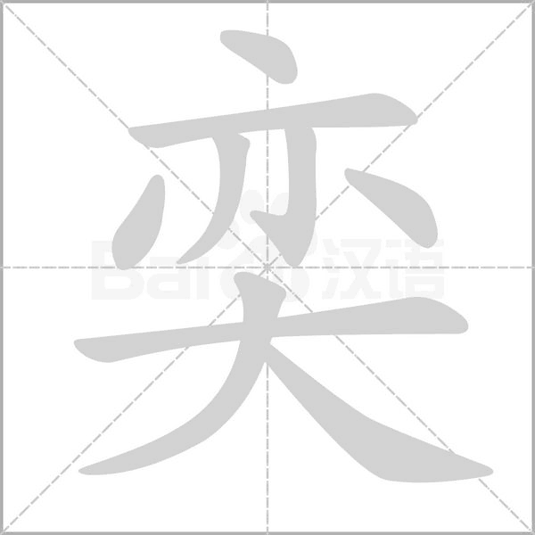 笔顺动画