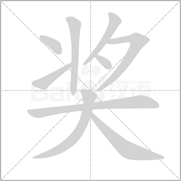 笔顺动画