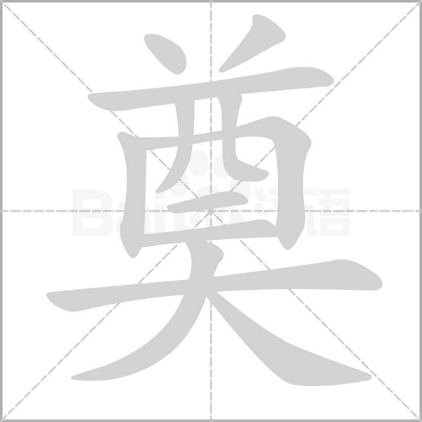 笔顺动画