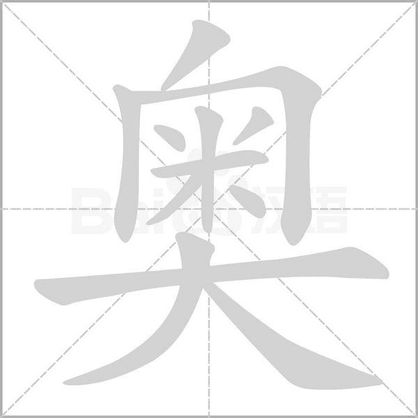 笔顺动画
