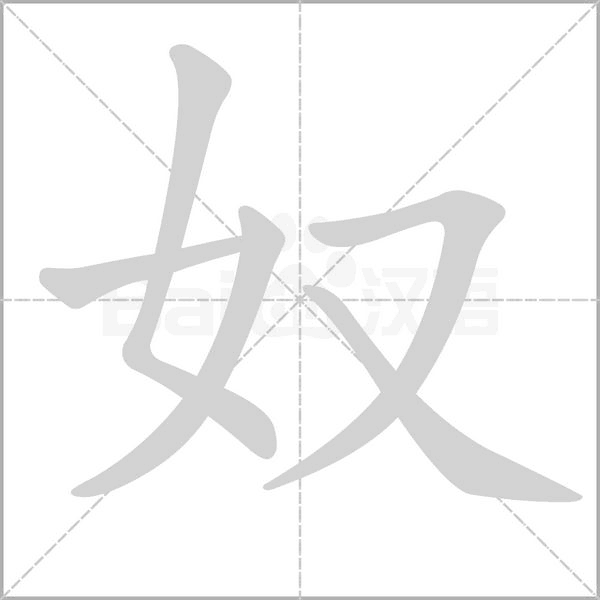 笔顺动画