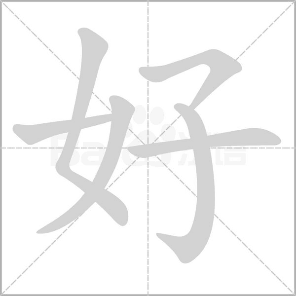 笔顺动画