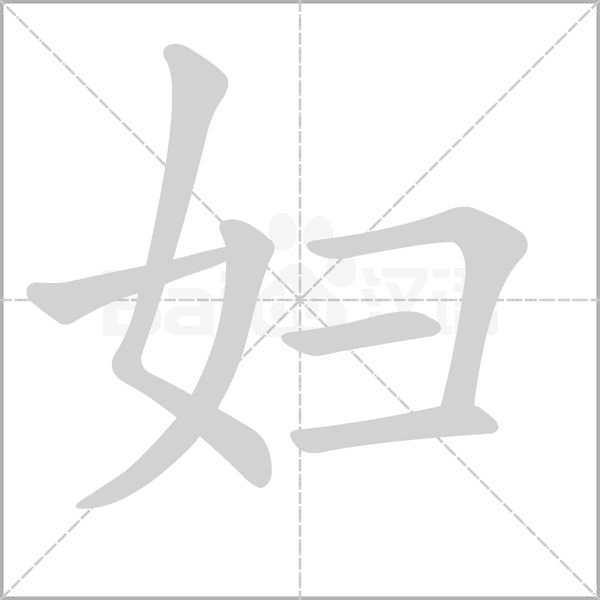 笔顺动画