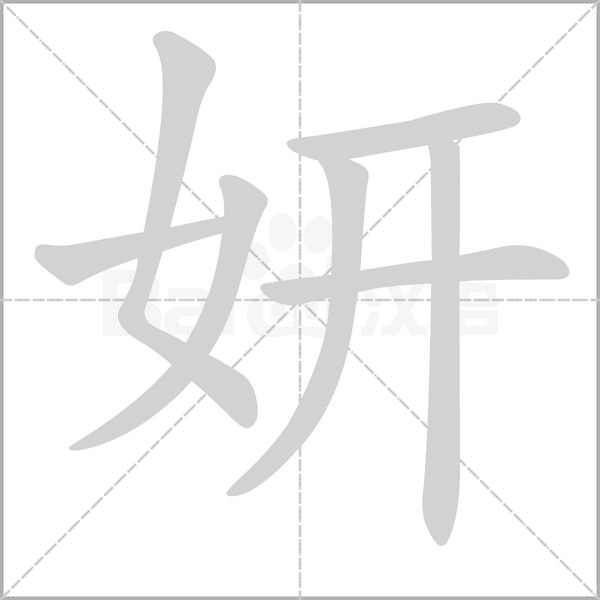笔顺动画