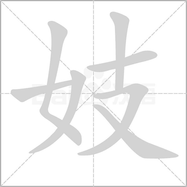 笔顺动画