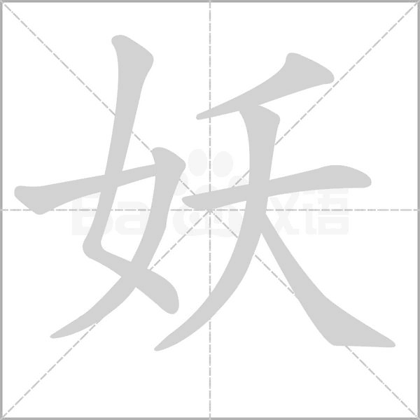 笔顺动画