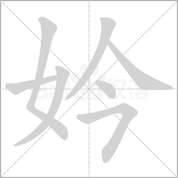 笔顺动画
