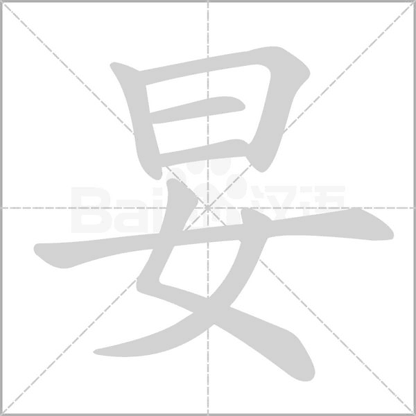 笔顺动画