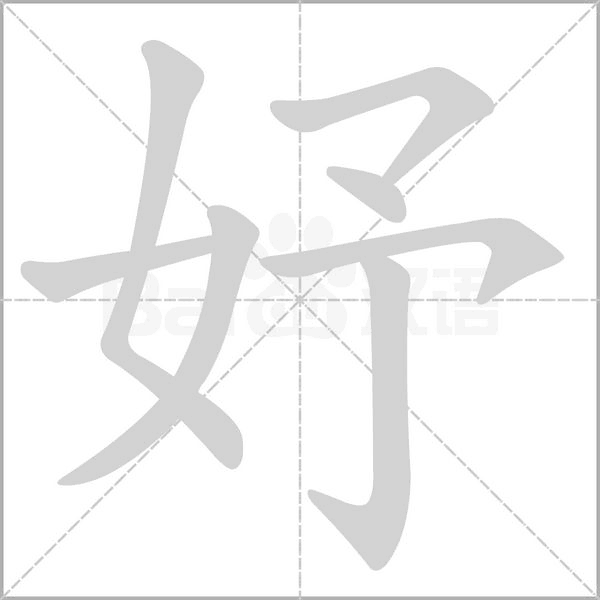 笔顺动画